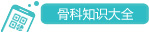 攜生醫療|髖關節疾病|膝關節疾病|肩關節疾病|骨科診療[官方網站]